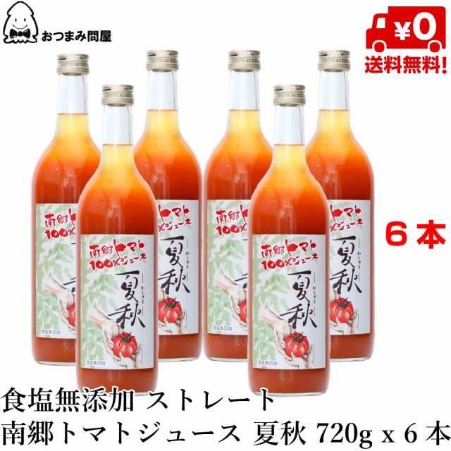 送料無料 トマトジュース 食塩無添加 トマトジュース 無塩 トマトジュース ストレート 100 南郷トマト 夏秋 7g X 6本 野菜 果実飲料の通販はau Pay マーケット おつまみ問屋