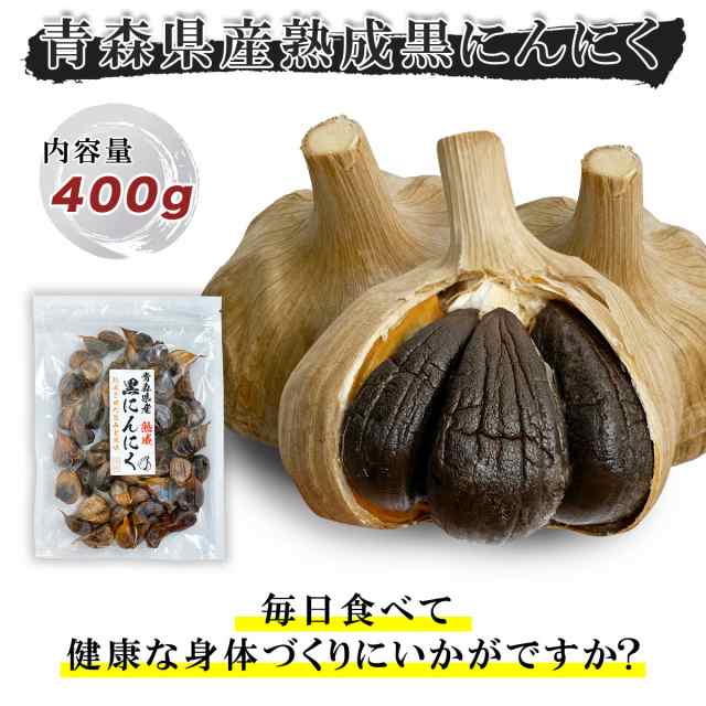 青森産　にんにく　黒にんにく　1袋　400g　黒ニンニク　チャック袋入　PAY　au　野菜　送料無料　おつまみ問屋　x　マーケット　マーケット－通販サイト　健康食の通販はau　青森県産熟成黒にんにく　博屋　PAY