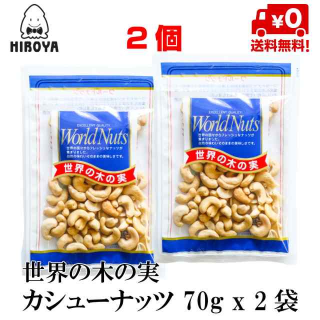 送料無料 ナッツ カシューナッツ 塩味 カシューナッツ 70g x 2袋の通販はau PAY マーケット - おつまみ問屋