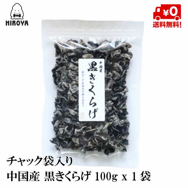 送料無料 きくらげ 乾燥 キノコ キクラゲ 中国産 黒きくらげ 100g X 1袋 チャック袋入りの通販はau Pay マーケット おつまみ問屋