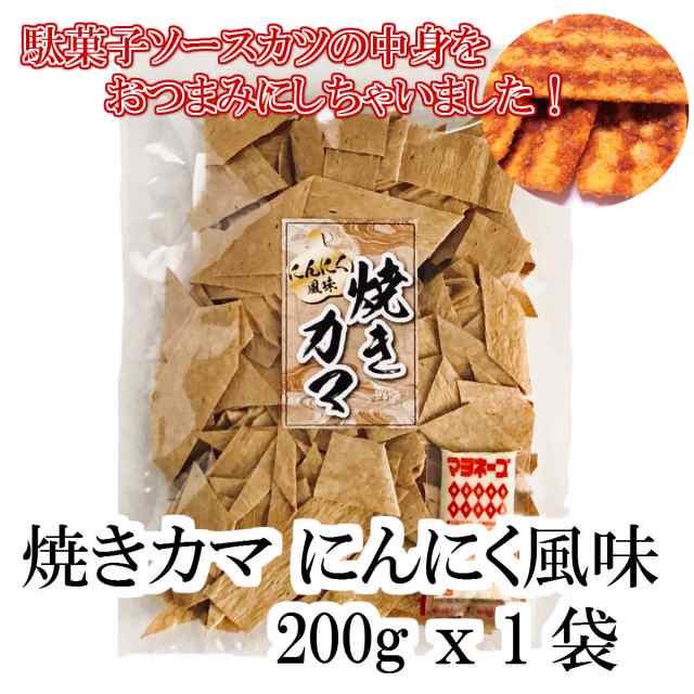 送料無料 駄菓子 焼きかま おつまみ お菓子 焼かま 送料無料 にんにく風味 0g X 1袋の通販はau Pay マーケット おつまみ問屋