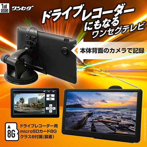 ドライブレコーダー搭載 7v型ワンセグポータブル液晶テレビ 本体背面のカメラで記録 8g Microsdカード付属 バッテリー内蔵 車載対応の通販はau Pay マーケット ショッピング ラボ