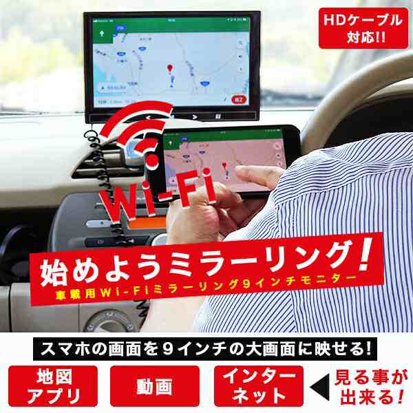 車載用 Wi Fi ミラーリング 9インチモニター Hdmi入力端子 Mini Vga入力端子を搭載 カーナビ コードレス アイフォン Iphone Androidの通販はau Pay マーケット ショッピング ラボ