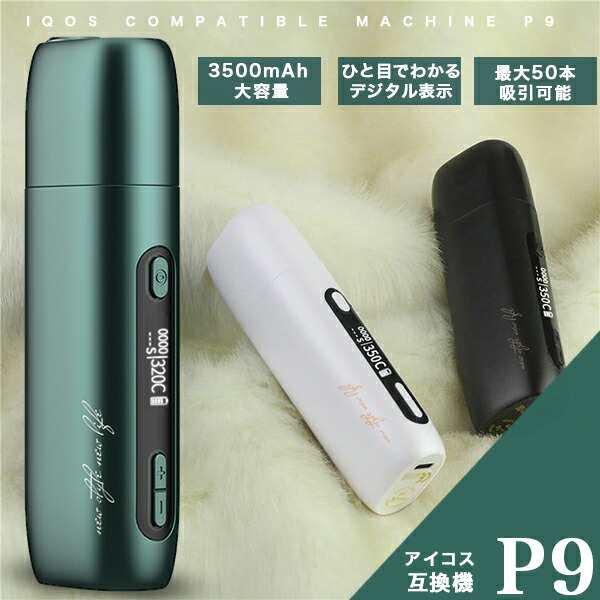 アイコス 互換機 電子タバコ 加熱式タバコ P9 Pluscig iqos バイブレーション付き 振動 プラスシグ 加熱式電子タバコ  レビューを書いて３ヶ月保証の通販はau PAY マーケット - ショッピング-ラボ | au PAY マーケット－通販サイト