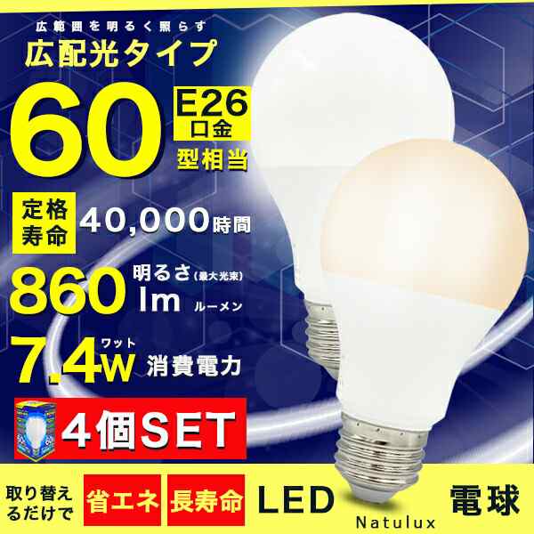 LED電球 60W形相当 E26口金 昼光色 省エネ 860ルーメン 長寿命40000時間 広配光タイプ 密封形器具対応 一般電球サイズ  4個SETの通販はau PAY マーケット ショッピング-ラボ au PAY マーケット－通販サイト