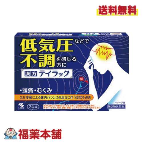 第2類医薬品 漢方 テイラック 24錠 気圧変動などによる頭痛 めまい むくみの改善 ゆうパケット 送料無料 の通販はau Pay マーケット 福薬本舗 Au Pay マーケット店