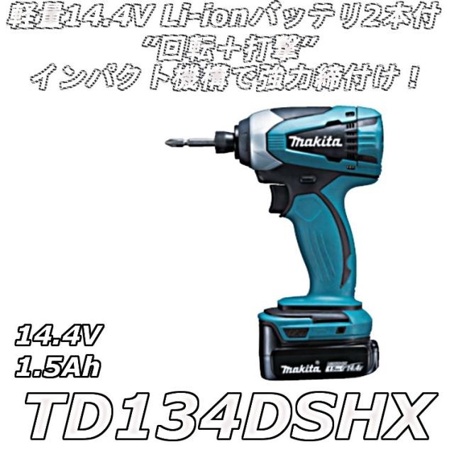 マキタ Td134dshx 充電式インパクトドライバ 14 4v 1 5ah 155n ｍの通販はau Pay マーケット 高橋本社 Au Pay マーケット店