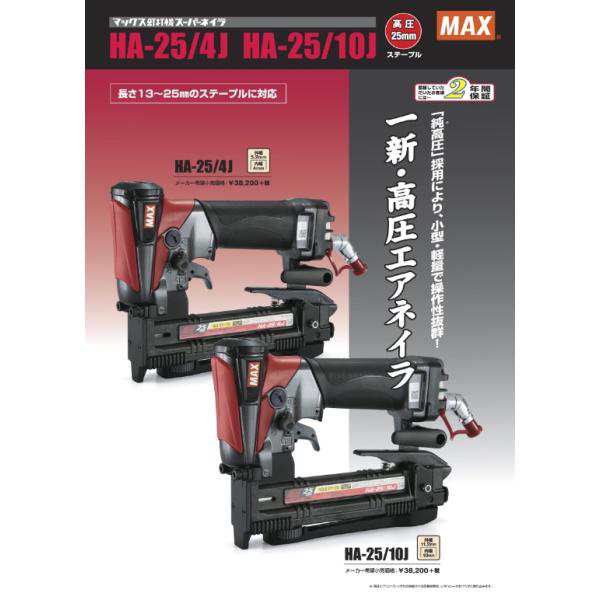 マックス(MAX) 高圧ステープル用エアネイラ HA-25/4J 正規販売店 保証