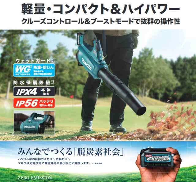 マキタ(makita) 充電式ブロワ MUB001GZ 40V【本体のみ】28mLエンジン式同等のパワーの通販はau PAY マーケット - 高橋本社  au PAY マーケット店 | au PAY マーケット－通販サイト