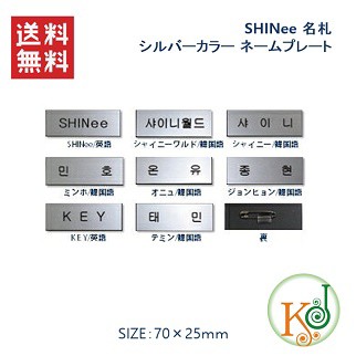 K Pop 韓流 K Pop 韓流 ゆうメール発送 Shinee シルバーカラー ネームプレート 名札 Name Plate シャイニー Shinee 7090の通販はau Pay マーケット 韓love