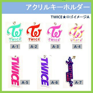 おまけ付き K Pop 韓流 ゆうメール発送 Twice ロゴイメージa キーホルダー Ver 選択 おまけ トレカ No B106 の通販はau Pay マーケット 韓love