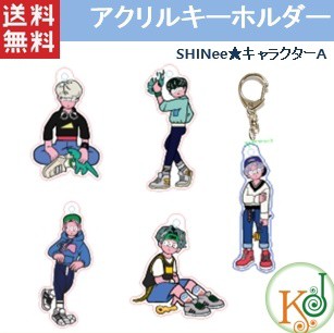 K Pop 韓流 ゆうメール発送 Shinee キャラクターa キーホルダー メンバー選択シャイニー No 02 おまけ 生写真 の通販はau Pay マーケット 韓love