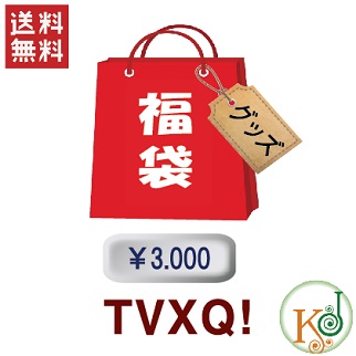K Pop 韓流 Tvxq 福袋 3000円 グッズセット福袋 韓流グッズセット 東方神起 Hb 29 Hb 29 の通販はau Pay マーケット 韓love