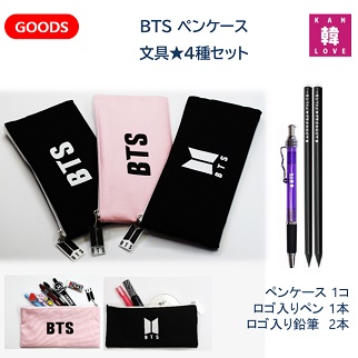 おまけ付き Bts グッズ 文具 布タイプ ペンケース 4種セット ペンケース ペン 鉛筆2本 ポーチ バンタン グッズ 卒業 入学 プレゼの通販はau Pay マーケット 韓love