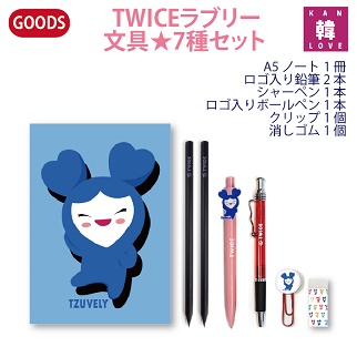 おまけ付き Twice Lovely 文具 ラブリーノート 7種セット おまけ 生写真 トレカ 29 の通販はau Pay マーケット 韓love