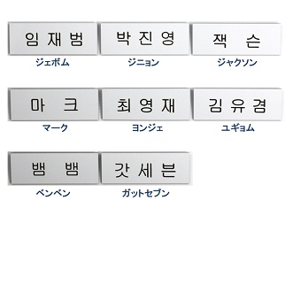 GOT7 【名札 + ステッカー(大)】 ネームプレート ガットセブン おまけ 
