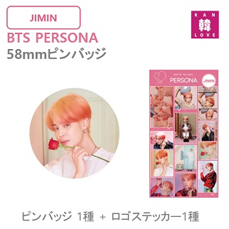 おまけ付き Bts グッズ 58mm ピンバッジ ステッカー 大 Jimin ジミン ピンバッジ 1種 ステッカー 大 Pin Button バッチ バンの通販はau Pay マーケット 韓love