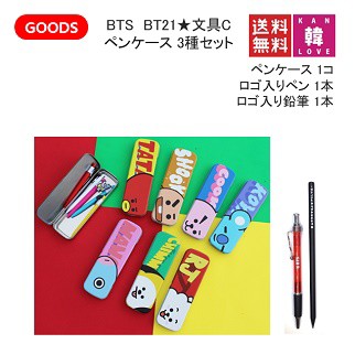 おまけ付き】BTS グッズ BT21 文具C(ペンケース) ☆3種セット/防弾少年