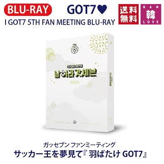 おまけ付き 送料無料 Got7 I Got7 5th Fan Meeting サッカー王を夢見て 羽ばたけ Got7 Blu Rayガッセブン おまけ 生写真 0937の通販はau Pay マーケット 韓love