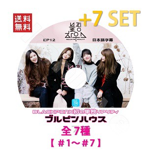 おまけ付き K Pop Dvd Black Pink ブルピンハウス 全7種セット Ep1 12 日本語字幕あり ブラックピンク ジェニ ジス ロゼ リサ Kの通販はau Pay マーケット 韓love