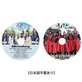 花郎 OST MV COLLECTION DVD+The Behind Story of HWARANG 日本語字幕