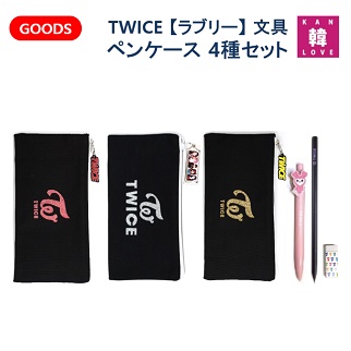 公式トレカ付き Twice グッズ 文具b ペンケース ラブリー 4種セット ペンケース ラブリーシャーペン 鉛筆 消しゴム ポーチ おまけの通販はau Pay マーケット 韓love