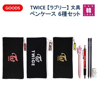 公式トレカ付き Twice グッズ 文具b ペンケース ラブリー 6種セット ポーチ おまけ 生写真 トレカ 33 の通販はau Pay マーケット 韓love