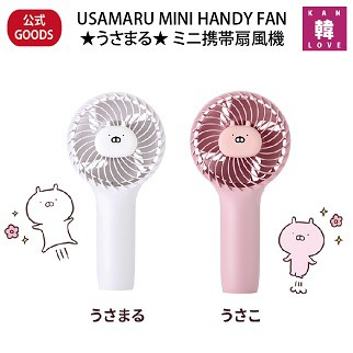 USAMARU MINI HANDY FAN 公式グッズ ☆うさまる☆ ミニ携帯扇風機 日本