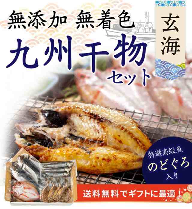 干物セット豪華「玄海セット」5種11品　おつまみ　海鮮　ポイント5%　au　PAY　干物　御歳暮　プレゼント　海鮮　マーケット　お歳暮　くいしんぼうグルメ便　ギフト　S凍の通販はau　のどぐろ　九州産　PAY　マーケット－通販サイト