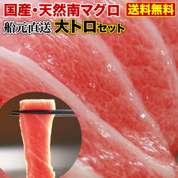 天然マグロ まぐろ 船元直送 送料無料 超お買い得 とろける美味しさ南マグロの大トロ 最高級 国産 天然南マグロ大トロセットの通販はau Pay マーケット くいしんぼうグルメ便