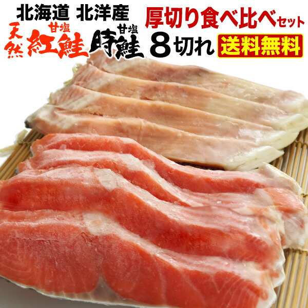 鮭 切り身 北海道産 紅鮭 時鮭 食べ比べセット 天然紅鮭5切れ 300g 時鮭5切れ 300g 産地直送の通販はau Pay マーケット くいしんぼうグルメ便