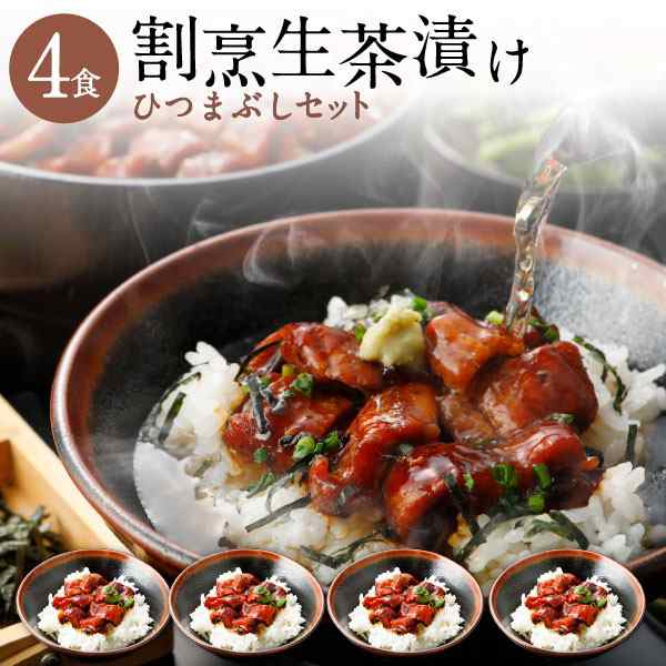 PAY　プレゼント　クールの通販はau　unagi　うなぎ　au　ポイント10％　マーケット　くいしんぼうグルメ便　海鮮生茶漬け　ギフトお茶漬けひつまぶし　高級　PAY　4食セット　料亭の味　マーケット－通販サイト