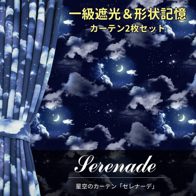 窓美人 1級遮光 形状記憶付き 幻想的な雰囲気にひきこまれる窓辺のプラネタリウム セレナーデ 2枚組 Gzk Serenade の通販はau Pay マーケット 窓美人
