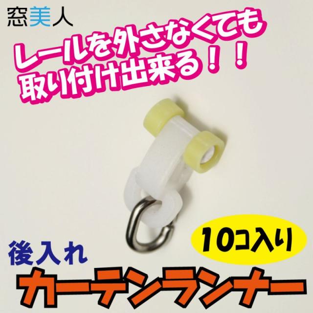 後入れカーテンランナー10個入り ランナー不足や破損の悩みを解消 レールを取り外さなくても追加出来る画期的なカーテンランナー Atoの通販はau Pay マーケット 窓美人