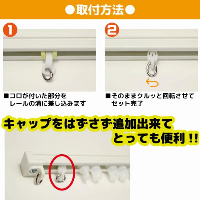 後入れカーテンランナー10個入り ランナー不足や破損の悩みを解消 レールを取り外さなくても追加出来る画期的なカーテンランナー Atoの通販はau Pay マーケット 窓美人