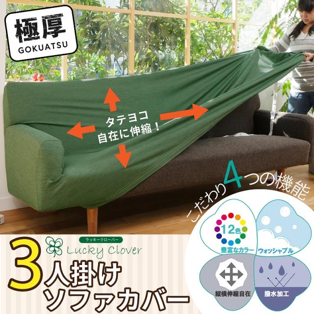 ラッキークローバー 3人掛け ソファカバー 伸縮自在 撥水加工付き 全12カラー ブラック ブルー ベージュ グリーン ピンク レッド 窓の通販はau Pay マーケット 窓美人