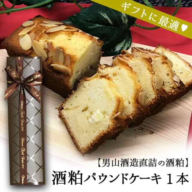 酒粕パウンドケーキ 純米大吟醸酒粕 山形の焼き菓子 スイーツ 1本 バレンタイン 送料無料 遠方 500円の通販はau Pay マーケット まるごと山形