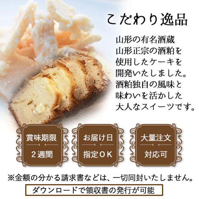 酒粕パウンドケーキ 純米大吟醸酒粕 山形の焼き菓子 スイーツ 1本 バレンタイン 送料無料 遠方 500円の通販はau Pay マーケット まるごと山形