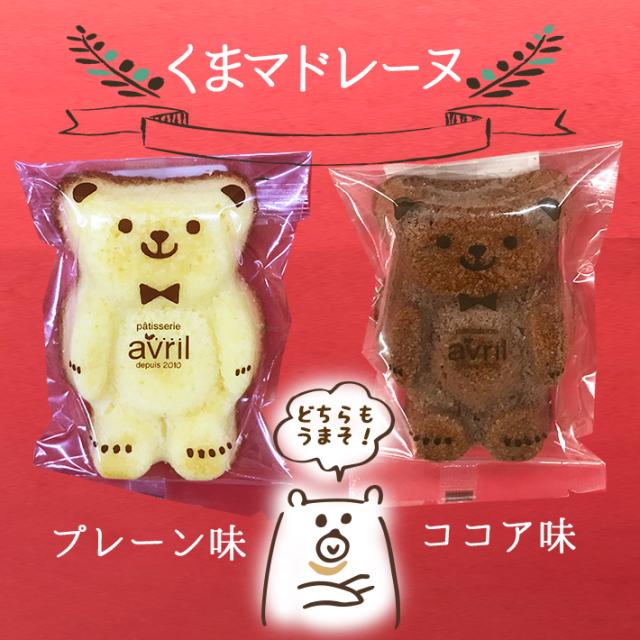 くま マドレーヌ プレーン ココア ごあいさつギフト 個包装済 山形の焼き菓子 スイーツ 10個入り バレンタイン プレゼント の通販はau Pay マーケット まるごと山形