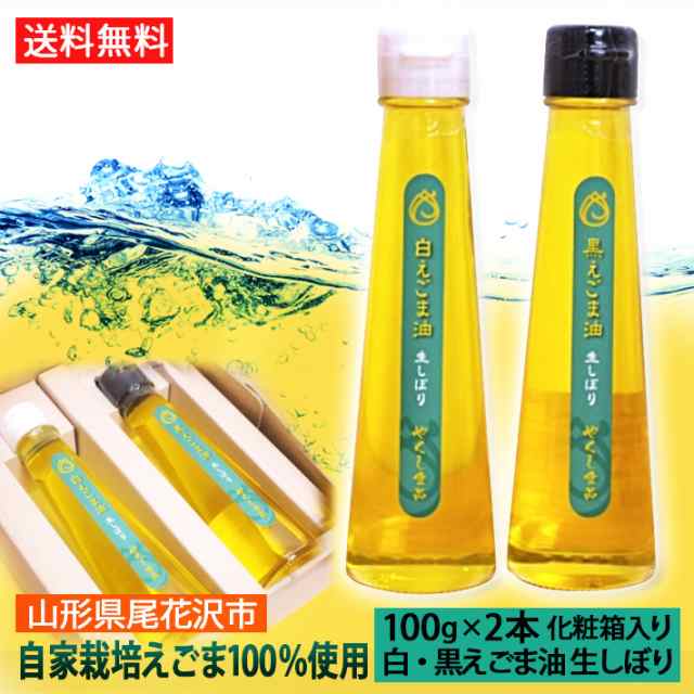 えごま油 生搾り 白えごま 黒えごま油 山形県 尾花沢市 国産100% エゴマ油 2本セット 100g化粧箱入 送料無料 健康｜au PAY マーケット