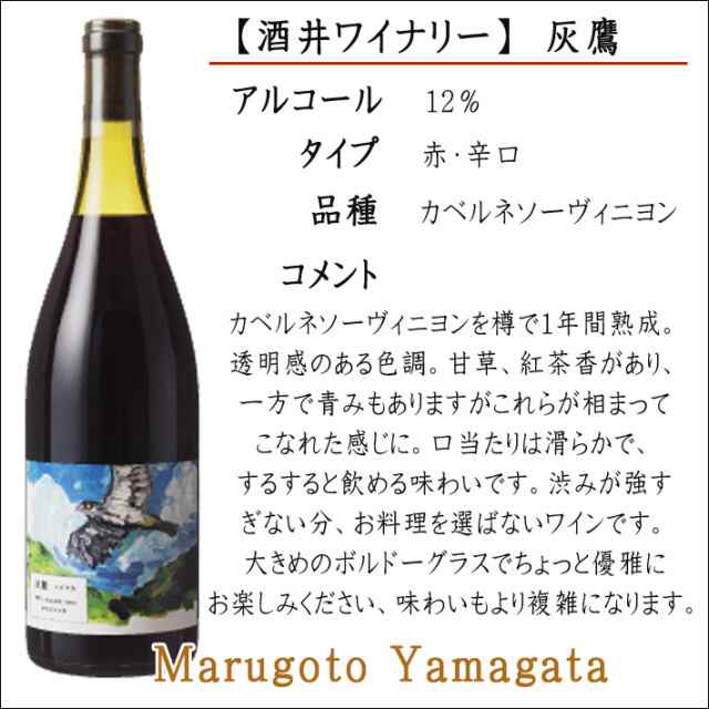 酒井ワイナリー 鳥シリーズ 灰鷹 はいたか 750ml 赤ワイン Gw ゴールデンウイーク おうち時間 ステイホーム 家ワイン 外出自粛 Zoomの通販はau Pay マーケット まるごと山形