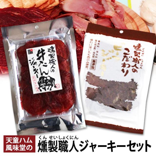牛たん こだわりビーフジャーキー 燻製職人 2袋 風味堂 ネコポス送料無料 おつまみ 山形の通販はau Pay マーケット まるごと山形