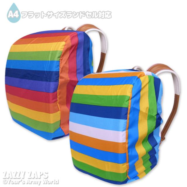 ネコポス対応 送料230円 ランドセルカバー 雨 男の子 レインボー 収納ポケット付 入学準備 撥水 雨具 レイングッズ おしゃれ きせの通販はau Pay マーケット Yaw