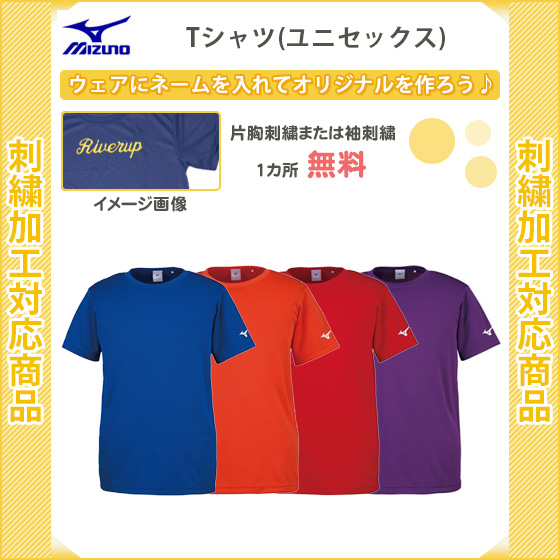 名入れ無料 スポーツ Tシャツ メンズ レディース おしゃれ ミズノ 半袖 32ja8156 2 の通販はau Pay マーケット リバーアップ３号店