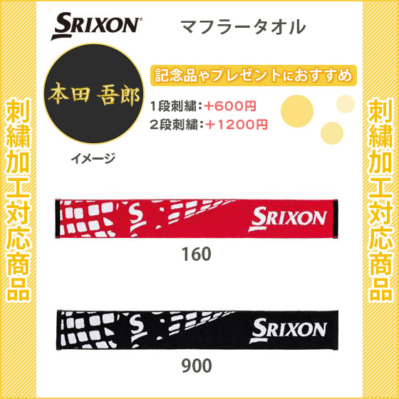 名入れできます スポーツ タオル テニス スリクソン ブランド マフラータオル Spt7903 の通販はau Pay マーケット リバーアップ３号店