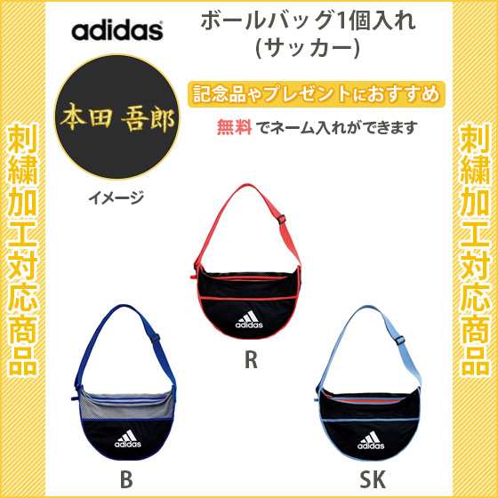 名入れ無料 サッカーボール入れ バッグ サッカー ボール 収納 アディダス ボールバッグ1個入れ Akm32 の通販はau Pay マーケット リバーアップ３号店