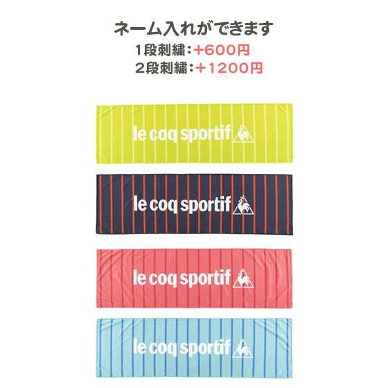 名入れできます 熱中症対策グッズ スポーツ タオル ルコックスポルティフ 冷やす クーリングタオル Qmapje01 の通販はau Pay マーケット リバーアップ３号店