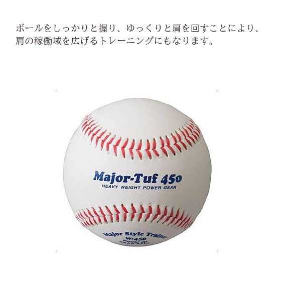 野球 練習用具 重いボール 野球ボール トレーニング グッズ 野球用品 メージャータフ450 Bx73 の通販はau Pay マーケット リバーアップ３号店