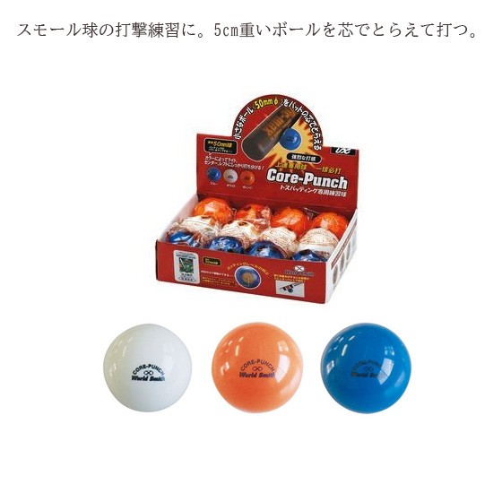 野球 重いボール 練習用具 野球ボール トレーニング グッズ 野球用品 コアパンチ 重打撃ボール 140g 12個入り Bx8172 の通販はau Pay マーケット リバーアップ３号店