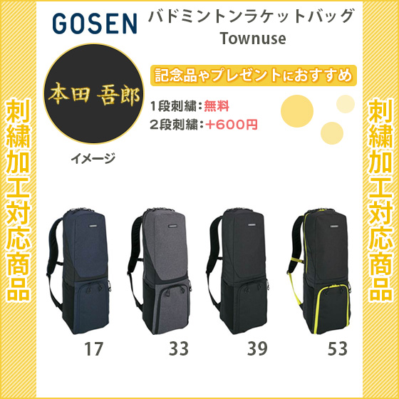 名入れ1段無料 バドミントン バッグ ラケットケース ゴーセン おしゃれ 記念品 Batbr の通販はau Pay マーケット リバーアップ３号店